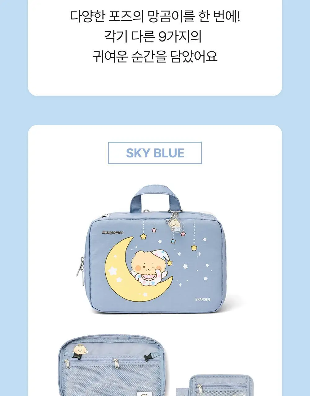 [망곰 콜라보] 브랜든 확장형 뷰티파우치 2종 택 1 (라이트베이지/스카이블루) 상세페이지 5